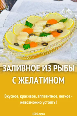 Заливное из филе трески с желатином, пошаговый рецепт с фото на сайте  Гастроном