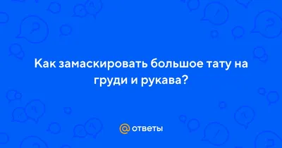 Фандом Качественная татуировка на 3 недели