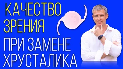 Трифокальные линзы для замены хрусталика при катаракте