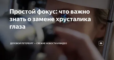 Операция замена хрусталика с рефракционной целью - Центр Хирургии Глаза