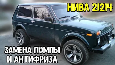 Замена прокладки ГБЦ, замена помпы, вентиляторов и радиатора — Lada 4x4 3D,  1,7 л, 2010 года | своими руками | DRIVE2