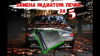 Замена радиатора печки ваз 2108, 2109, 21099. - YouTube