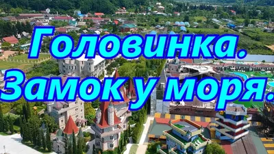 Гостевой дом «Замок у моря» | Сочи (курорт) | Лазаревский район -  официальные цены на 2024 год