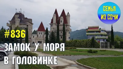 🏰ГОСТЕВОЙ ДОМ \"ЗАМОК У МОРЯ\"⛰ (@castle_by_the_sea) • Instagram photos and  videos