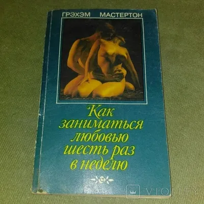 Сколько раз в неделю нужно заниматься сексом? - Телеграф