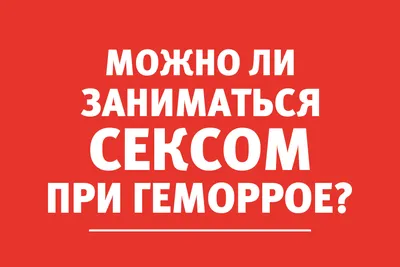 Сколько раз в неделю полезно заниматься сексом: для здоровья и удовольствия  - 3 февраля 2023 - НГС