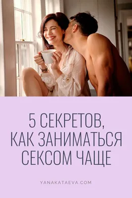 Сколько занимаются сексом, чтобы продлить жизнь — ответ врача — Секрет фирмы