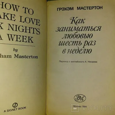 Свежая книга «Как заниматься сексом и любовью одновременно» | Пикабу