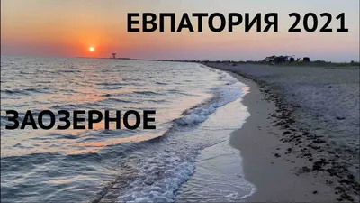 Гостевые дома Заозерного, Крым, Крым на берегу моря — цены 2023 на отдых у  самого моря