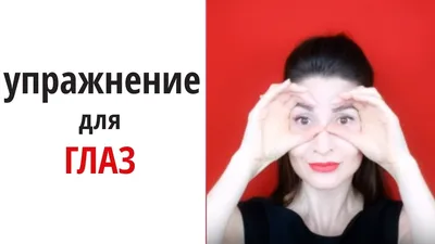 Комплекс упражнений для «раскрытия» впалых глаз | ВКонтакте