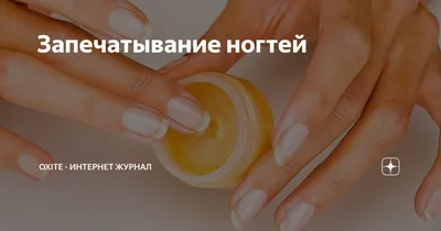 Для чего делают запечатывание ногтей воском? ⠀ ⠀ Часто от недостатка  витаминов, регулярного контакта с химическими средствами и по многим… |  Instagram