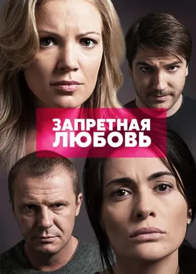 Запретная любовь (мини-сериал, 2016 – 2017)