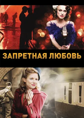 Запретная любовь (2008) смотреть онлайн бесплатно