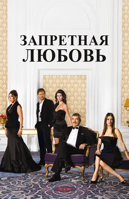 Запретная любовь (сериал, 2008 – 2010)