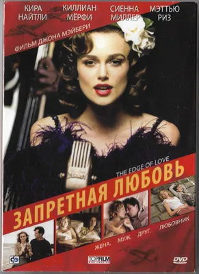 Запретная любовь (Кира Найтли) DVD Запечатан! - купить на Coberu.ru (цена  400 руб.)