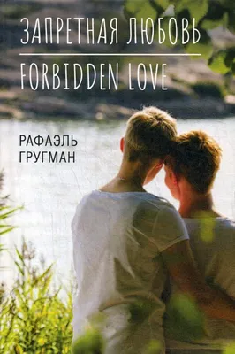 Книга Запретная любовь. Forbidden Love - купить современной литературы в  интернет-магазинах, цены на Мегамаркет |