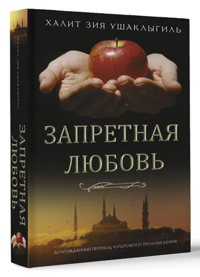 Запретная любовь / Ask-i memnu - «История искренних чувств или грязной  страсти? Мой взгляд на турецкий сериал Запретная любовь, где играют  блистательные Берён Саат и Кыванч Татлытуг. Почему этот сериал не сдаёт