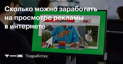 Как заработать на рекламе в интернет и сколько за это платят