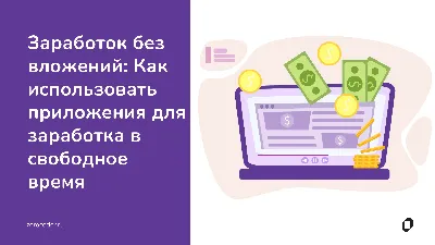 Заработок без вложений: Как использовать приложения для заработка в  свободное время