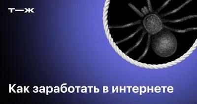 Заработок в интернете без вложений: быстрые и легкие способы для начинающих