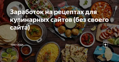 Заработок на рецептах для кулинарных сайтов (без своего сайта) | Тебе Сюда  | Дзен