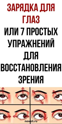 Можно ли делать зарядку для глаз в линзах? | Московская Глазная Клиника |  Дзен