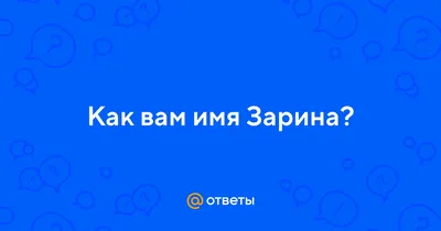 Открытка с именем Зарина Я люблю тебя. Открытки на каждый день с именами и  пожеланиями.