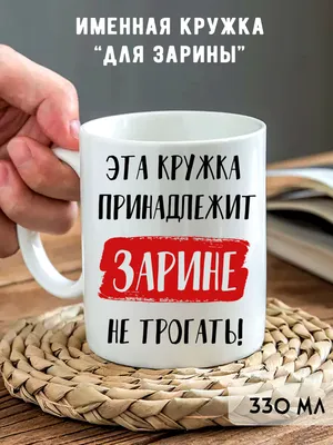 Кружка \"С именем, Зарина Всегда права\", 330 мл - купить по доступным ценам  в интернет-магазине OZON (901421551)