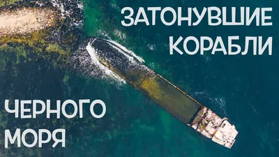 Затонувшие суда Черного моря. - Экспедиции. - Каталог статей - История  мирового судостроения