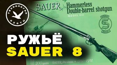 Продам Ружьё Зауэр (Sauer) 3 кольца, 1927 года выпуска, 20-ый калибр. |  УКРАЇНСЬКЕ ТОВАРИСТВО МИСЛИВЦІВ І РИБАЛОК