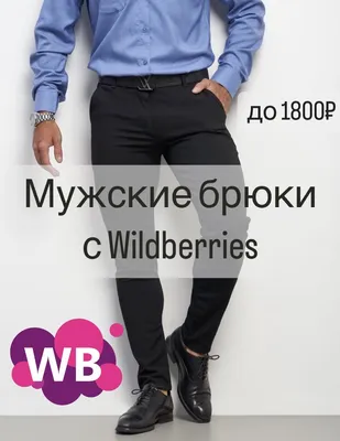Синие брюки мужские зауженные к низу купить недорого в Москве -  интернет-магазин «Мир брюк»
