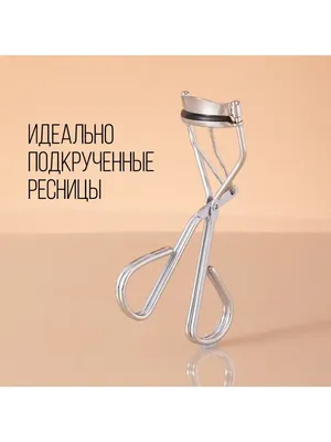 Зажим для завивки ресниц Eyelash curler Stellary 139279969 купить за 358 ₽  в интернет-магазине Wildberries