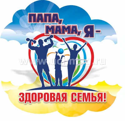 Всероссийский спортивный фестиваль «Здоровая семья – сильная Россия!» |  Крымский Республиканский центр социальных служб для семьи, детей и молодежи