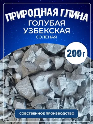 Глина голубая кусковая морского происхождения 1 кг - Фитоаптека «Свит  здоровья» купить Украина, цена от Свит Здоровья