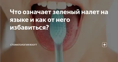 Налет на языке: О чем говорит языковой налет и как от него избавиться?