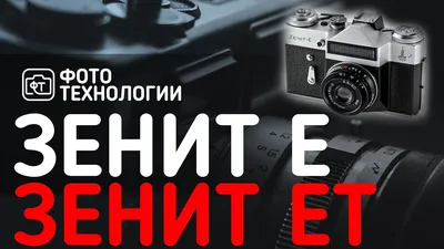 Фотовторник №38. Зенит Е и Зенит ЕМ | Пикабу