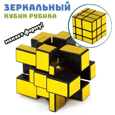 QiYi MoFangGe Зеркальный кубик Рубика 3х3 Mirror cube