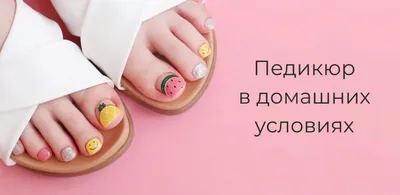 Педикюр Москва – Зеркало - Центр косметологии и подологии +7 (495) 718-32-44