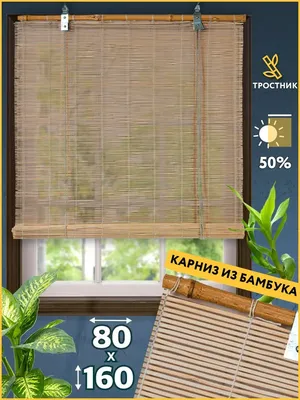 Бамбуковые шторы рулонные купить в Киеве недорого | Ролеты и шторы  бамбуковые | Римские шторы из бамбука