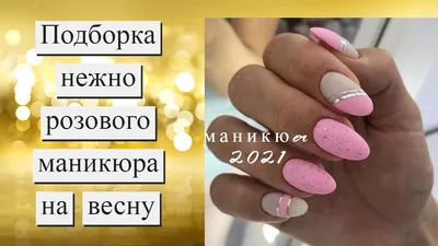 Розовый маникюр выглядит очень стильно