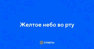 Молочница во рту: причины и лечение - стоматология Блеск Новосибирск