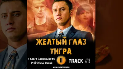 Как снимался сериал «Желтый глаз тигра» - Досуг - WomanHit.ru