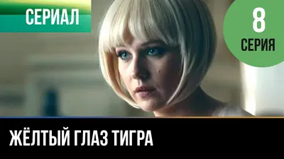 Кадры из сериала \"Желтый глаз тигра\" - Российская газета