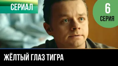 Желтый глаз тигра - «Поделили всех ... На плохих и хорших! \"Янтарный\"  смеется над сериалом \"Желтый глаз тигра\" ! Ляпов масса ! Но есть и  вкрапления правды! » | отзывы