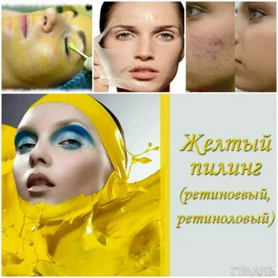 Жёлтый пилинг для лица