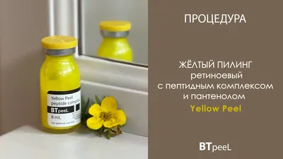 Желтый пилинг в Волгограде в клинике косметологии \"Артевита\"