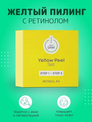 Жёлтый пилинг ретиноевый с пептидным комплексом и пантенолом BTpeeL