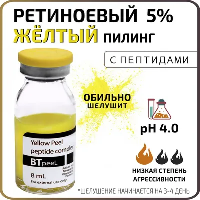 Ретиноловый (ЖЕЛТЫЙ) пилинг