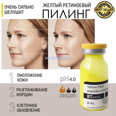 🌼РЕТИНОЕВЫЙ (ЖЕЛТЫЙ) ПИЛИНГ -10%🎁 Это разновидность срединного  химического пилинга, характеризующегося…