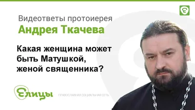 Как должна вести себя умная жена в семье? Отвечает священник Андрей Ткачев.  | Торжество православия | Дзен